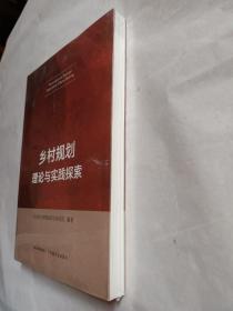 乡村规划理论与实践探索