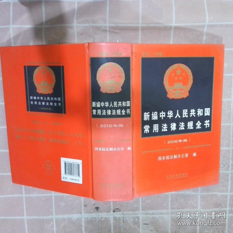新编中华人民共和国法律法规全书  2016年版