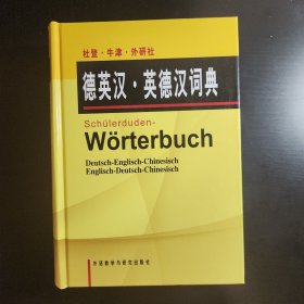 杜登牛津外研社德英汉英德汉词典