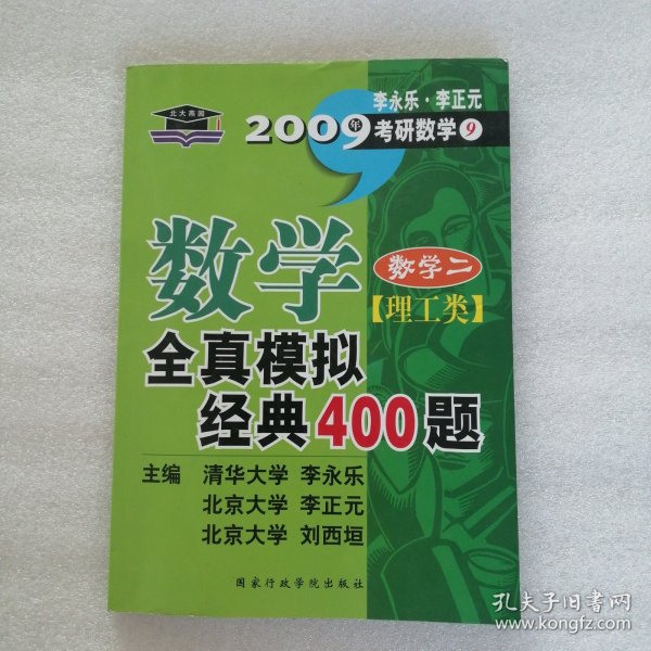 考研数学·2010年数学全真模拟经典400题：数学2（理工类）