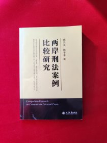 两岸刑法案例比较研究