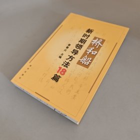 桥和船：新时期领导方法18篇