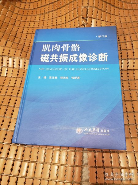 肌肉骨骼磁共振成像诊断.修订版