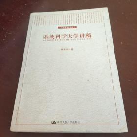 系统科学大学讲稿