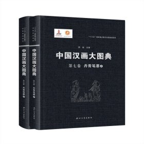 中国汉画大图典第七卷丹青笔墨（上下册）