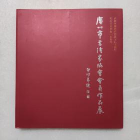 广州市书法家协会会员作品展 纪念辛亥革命一百周年