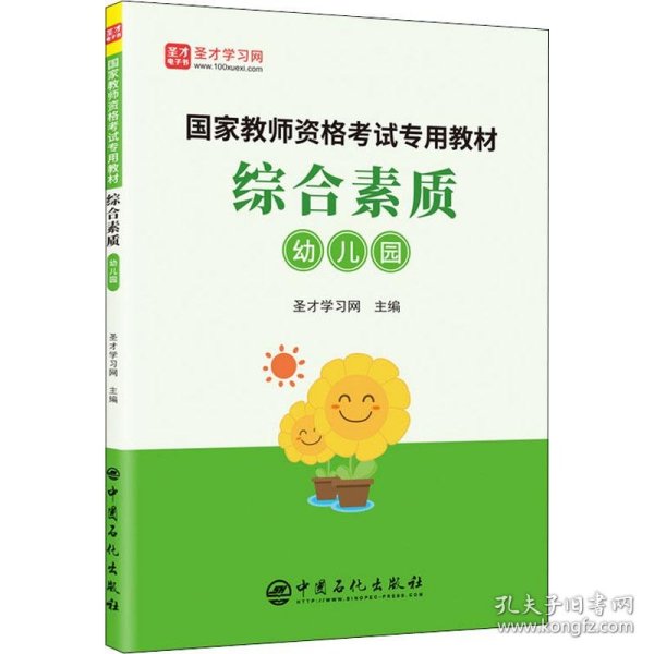 综合素质（幼儿园）/国家教师资格考试专用教材