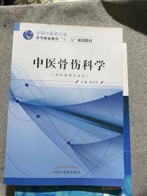 中医骨伤科学