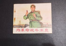 70年代初期库存连环画小人书～为革命战斗不息