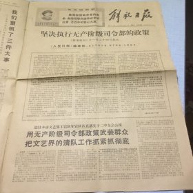 （解放日报）1968年12月11日（生日报纸）上海工人雄姿英发登上文艺舞台，自编自演组歌红太阳照亮安源山