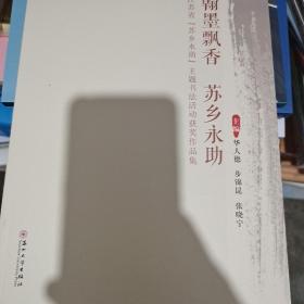 翰墨飘香苏乡永助：江苏省“苏乡永助”主题书法活动获奖作品集