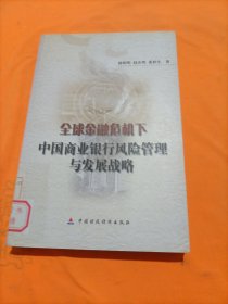 全球金融危机下中国商业银行风险管理与发展战略