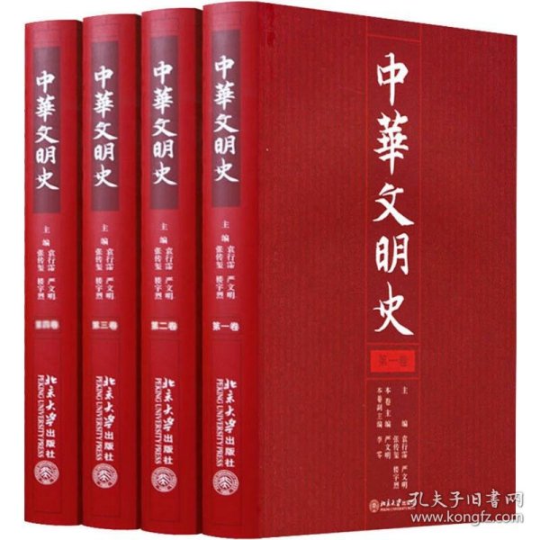 中华文明史（全四卷）