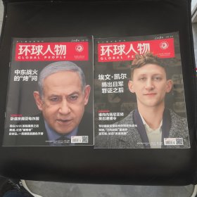 環(huán)球人物（雜志）：2024年第20、23期。兩本同售