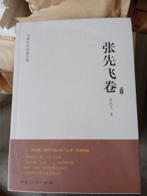 河南社科名家文库·张先飞卷