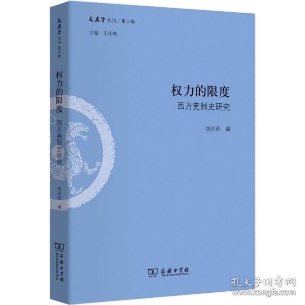 权力的限度：西方宪制史研究/文史哲丛刊第二辑