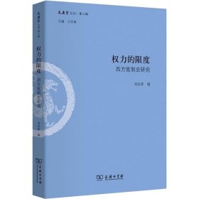 权力的限度：西方宪制史研究/文史哲丛刊第二辑