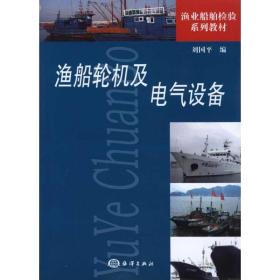 渔船轮机及电气设备 国防科技 作者 新华正版
