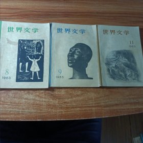 世界文学（1963年08，09，11，共三本合售〉。