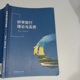 研学旅行理论与实务陈大六9787568063296