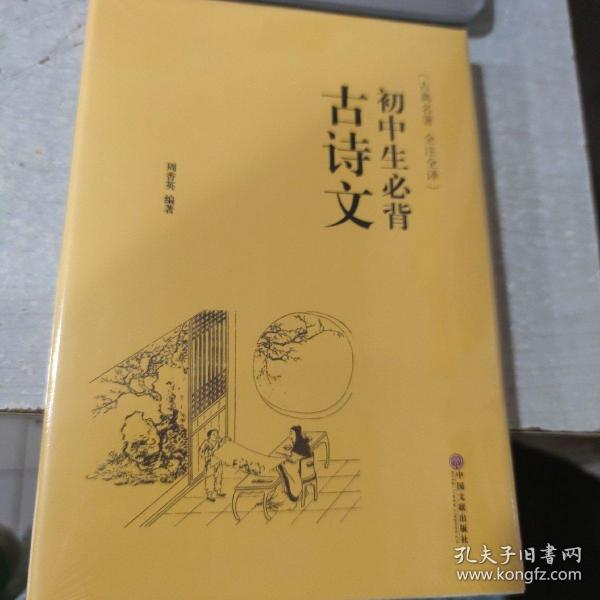 初中生必背古诗文（古典名著 全注全译）