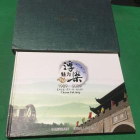 魅力浮梁1989-2009（含有邮资62元）