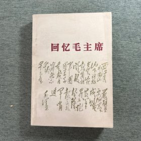 回忆毛主席