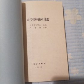 古代桂林山水诗选