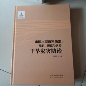 中国水旱灾害防治：战略、理论与实务.干旱灾害防治（第六卷）
