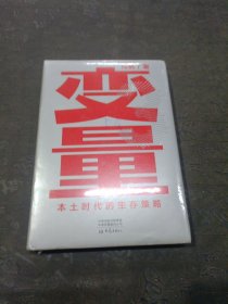 变量：本土时代的生存策略（罗振宇2021年跨年演讲郑重推荐，著名经济学者何帆全新力作）