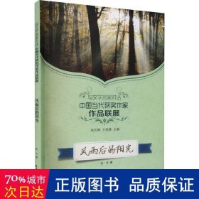 读品悟与文学名家对话中国当代获奖作家作品联展：风雨后的阳光