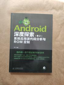 Android深度探索(卷2)系统应用源代码分析与ROM定制