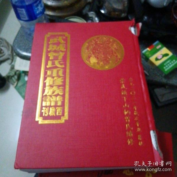 武城曾氏重修族谱:西厅刊～崇武镇下山柄曾氏续修／2021年（精装、书厚重、重2.8公斤左右）书脊有损、内如新