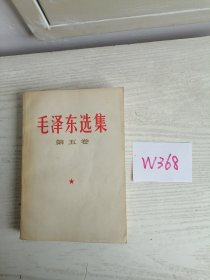 毛泽东选集 第五卷 1977年 辽宁1印 W368