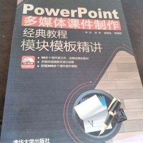 PowerPoint多媒体课件制作经典教程：模块模板精讲