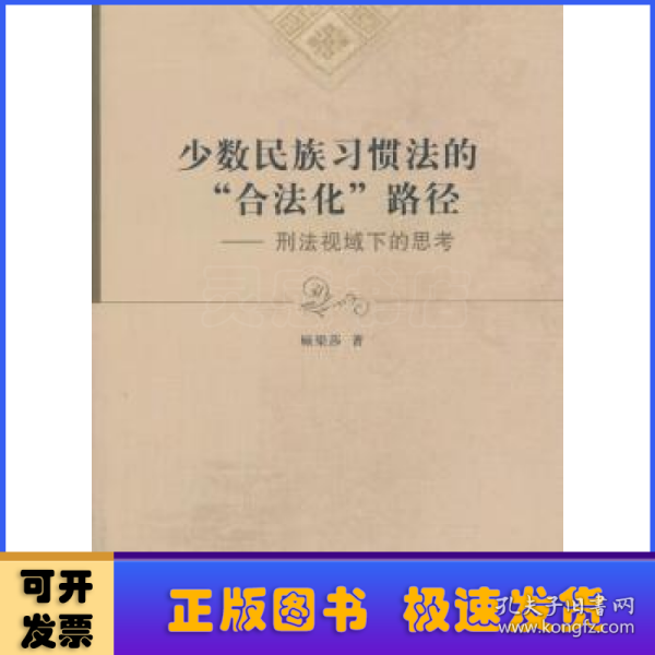 少数民族习惯法的“合法化”路径：刑法视域下的思考