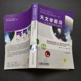 天文学前沿：从大爆炸到太阳系（英文版）