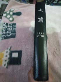文博