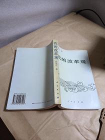 我的改革观 （作者签赠本）