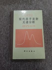 现代原子发射光谱分析