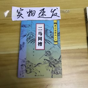 二马同槽：前三国演义