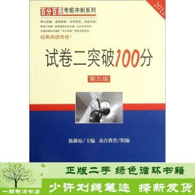 试卷二突破100分2012第五版陈璐琼众合教育组编法律出版9787511835994陈璐琼编法律出版社9787511835994