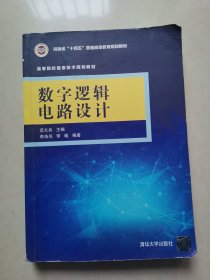 数字逻辑电路设计（）