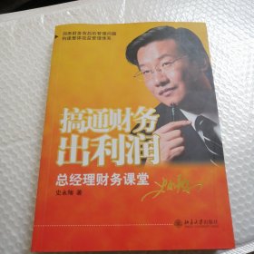 搞通财务出利润