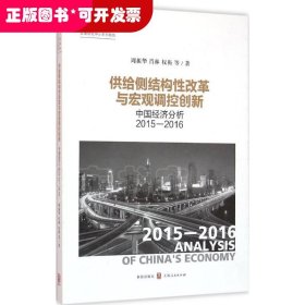 供给侧结构性改革与宏观调控创新：中国经济分析:2015-2016