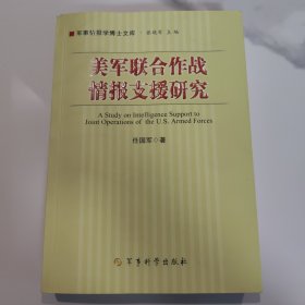 军事情报学博士文库：美军联合作战情报支援研究