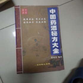 中国药酒秘方大全