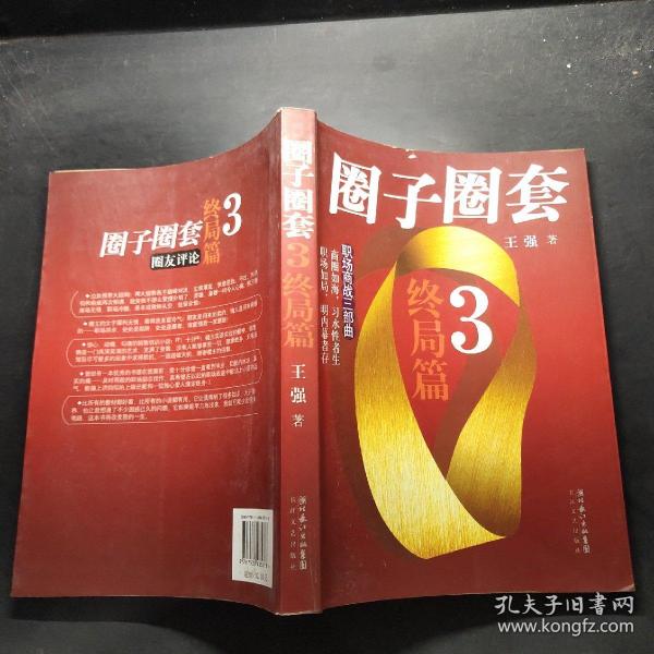 圈子圈套3·终局篇