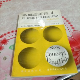 新概念英语第四册（英汉对照）流利英语