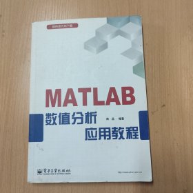 MATLAB数值分析应用教程